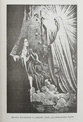 [Репринтное издание]. Богоматерь: Полное иллюстрированное описание ее земной жизни и посвященных ее имени чудотворных икон / Под ред. Е. Поселянина. Канада, [1980-е].